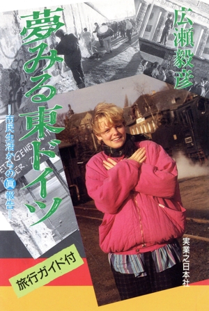 夢みる東ドイツ 市民生活からの真報告