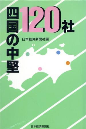 四国の中堅120社 地方の中堅企業シリーズ