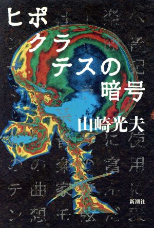 ヒポクラテスの暗号 新潮ミステリー倶楽部