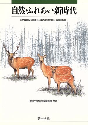 自然・ふれあい新時代自然環境保全審議会利用のあり方検討小委員会報告