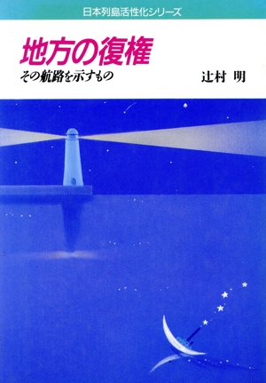 地方の復権 その航路を示すもの 日本列島活性化シリーズ