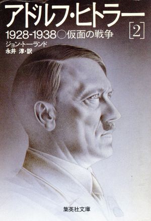 アドルフ・ヒトラー(2)1928-1938仮面の戦争集英社文庫