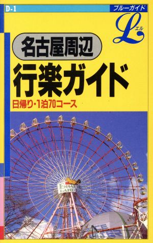 名古屋周辺行楽ガイド 日帰り・1泊70コース ブルーガイドLD-01