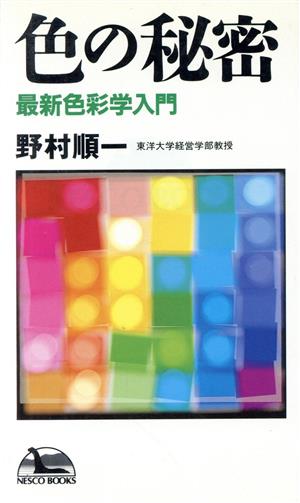 色の秘密 最新色彩学入門 NESCO BOOKSC-18