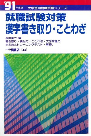 就職試験対策 漢字書き取り・ことわざ('91年度版) 大学生用就職試験シリーズ44