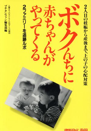 ボクんちに赤ちゃんがやってくる 2人目の妊娠から産後まで、上の子の心配対策 2ファミリーを追跡ルポ プチタンファンブックス