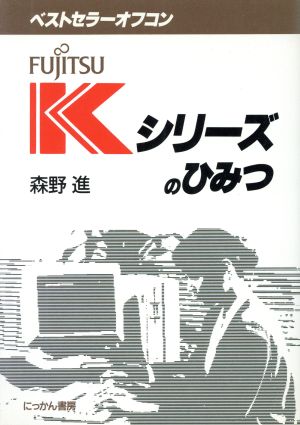 ベストセラーオフコン・FUJITSU Kシリーズのひみつ