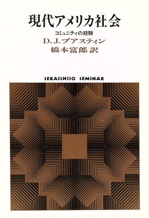 現代アメリカ社会 コミュニティの経験 SEKAISHISO SEMINAR