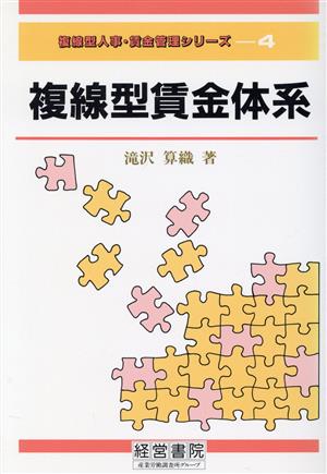 複線形賃金体系 複線型人事・賃金管理シリーズ4