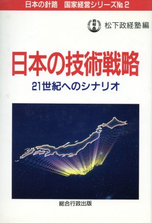 日本の技術戦略21世紀へのシナリオ日本の針路 国家経営シリーズNo.2