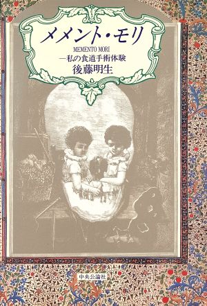 メメント・モリ 私の食道手術体験