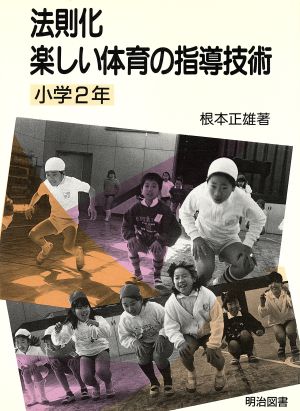 法則化楽しい体育の指導技術(小学2年)