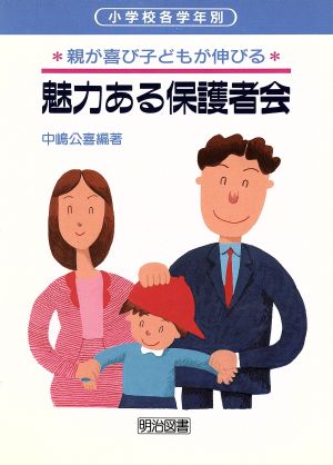 小学校各学年別魅力ある保護者会 親が喜び子どもが伸びる