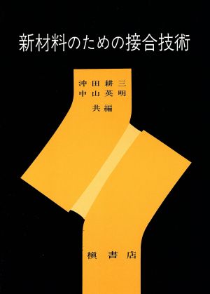 新材料のための接合技術