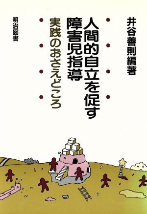 人間的自立を促す障害児指導実践のおさえどころ