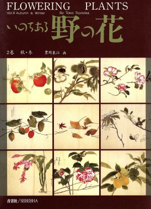 秋・冬(第2巻) 秋・冬 いのちある野の花2巻