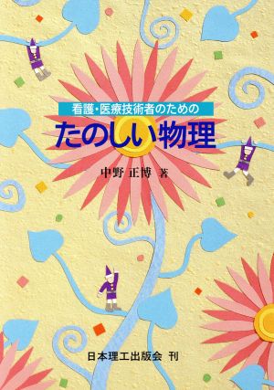 看護・医療技術者のためのたのしい物理