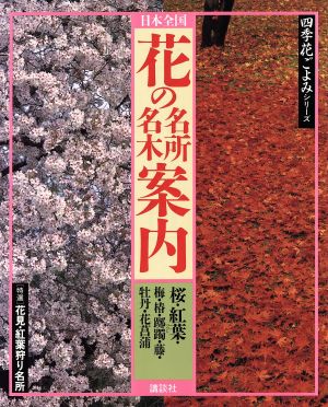 日本全国 花の名所名木案内 「特選」花見・紅葉狩り名所 四季花ごよみシリーズ