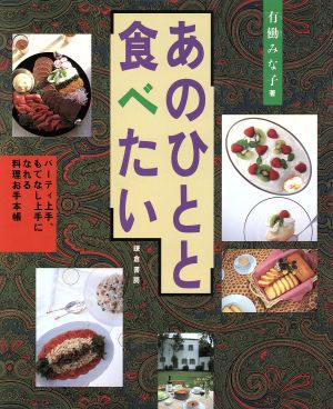 あのひとと食べたい パーティ上手、もてなし上手になれる料理お手本帳