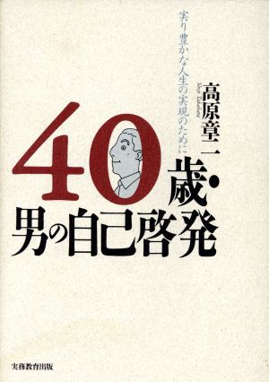 40歳・男の自己啓発 実り豊かな人生の実現のために