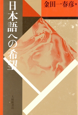日本語への希望 日本語・日本人シリーズ