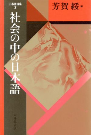 日本語講座(3) 社会の中の日本語 日本語・日本人シリーズ