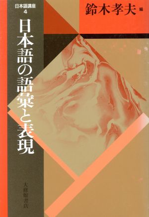 日本語講座(4)日本語の語彙と表現日本語・日本人シリーズ