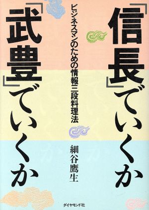 「信長」でいくか「武豊」でいくか ビジネスマンのための情報三段料理法