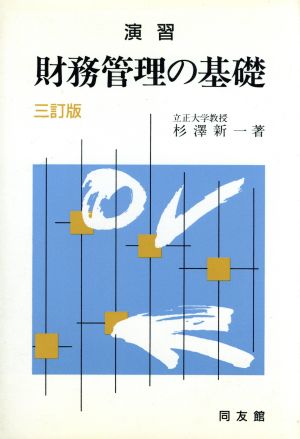 演習 財務管理の基礎