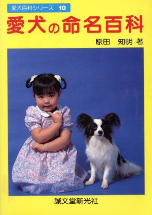 愛犬の命名百科 愛犬百科シリーズ10