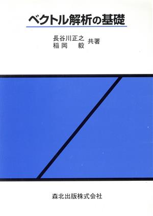 ベクトル解析の基礎