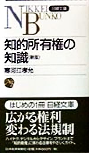 知的所有権の知識 日経文庫423