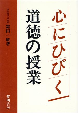 心にひびく道徳の授業