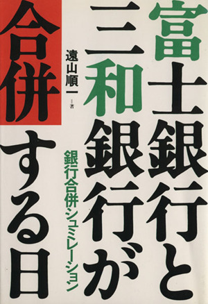 富士銀行と三和銀行が合併する日 銀行合併シミュレーション