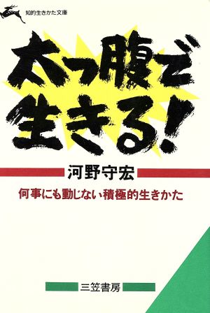 太っ腹で生きる！ 知的生きかた文庫