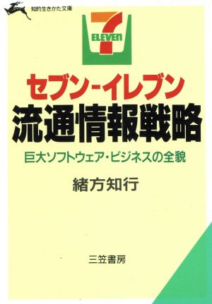 セブン・イレブン流通情報戦略 知的生きかた文庫