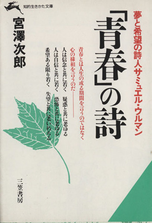 「青春」の詩 知的生きかた文庫