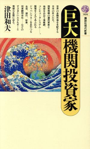 巨大機関投資家 講談社現代新書999