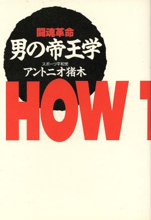 男の帝王学 闘魂革命