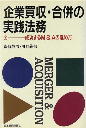 企業買収・合併の実践法務 成功するM&Aの進め方