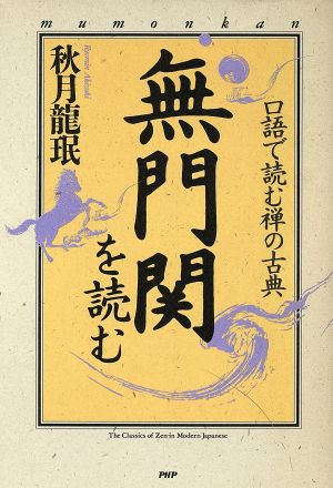 無門関を読む 口語で読む禅の古典