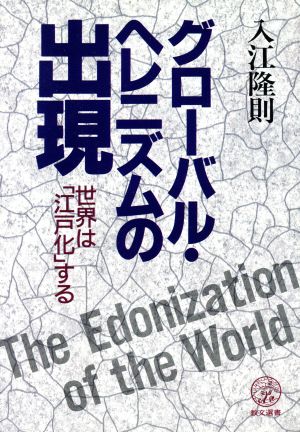 グローバル・ヘレニズムの出現 世界は「江戸化」する 教文選書