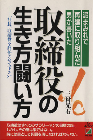 取締役の生き方闘い方