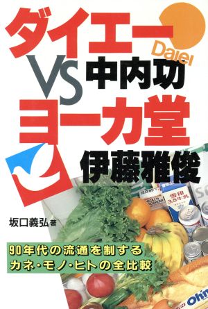 ダイエー・中内功VSヨーカ堂・伊藤雅俊 90年代の流通を制するカネ・モノ・ヒトの全比較