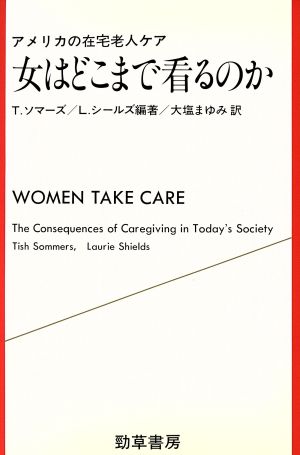 女はどこまで看るのか アメリカの在宅老人ケア 勁草 医療・福祉シリーズ35