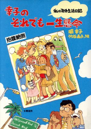 幸子のそれでも一生懸命 私の海外生活日記