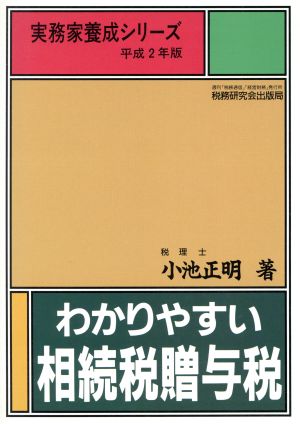 わかりやすい相続税贈与税(平成2年版) 実務家養成シリーズ