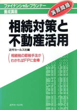 相続対策と不動産活用 ファイナンシャル・プランナー養成講座演習問題