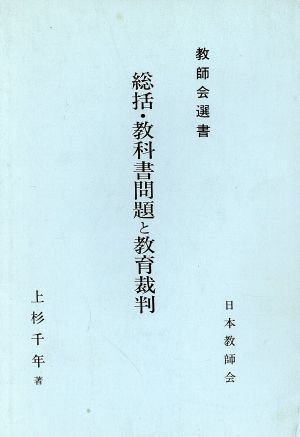 総括・教科書問題と教育裁判 教師会選書