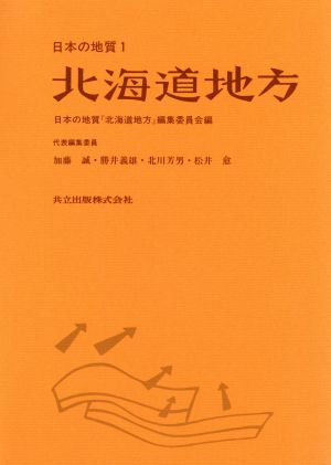 北海道地方(1) 北海道地方 日本の地質1